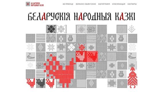 В Академии наук запустили сайт с беларусскими сказками. Можно почитать и послушать