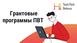 ПВТ запустил две грантовые программы. Деньги отдавать не надо будет