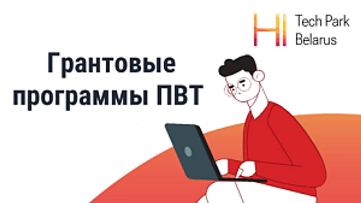ПВТ запустил две грантовые программы. Деньги отдавать не надо будет
