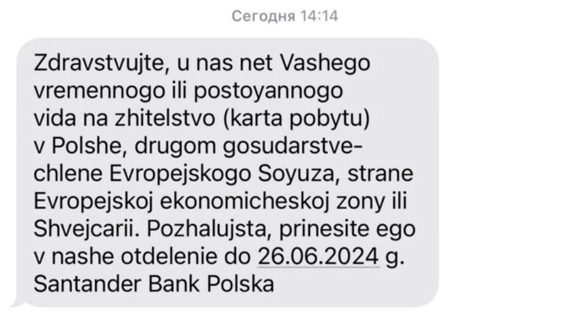 Польский банк разослал СМС на русском — просит принести ВНЖ до 26 июня