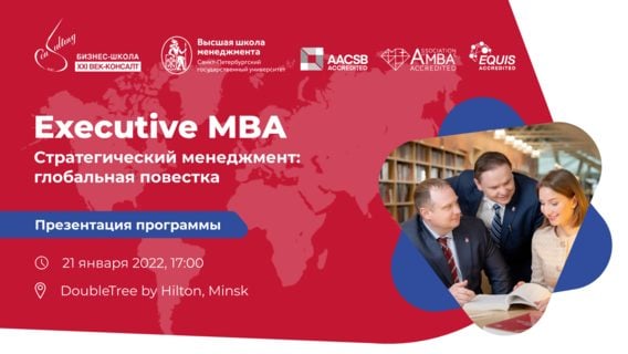 New Executive MBA! Международный диплом для лидеров бизнеса