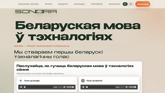 Беларусы делают аудиодатасет для беларусского языка. Вы можете поддержать проект
