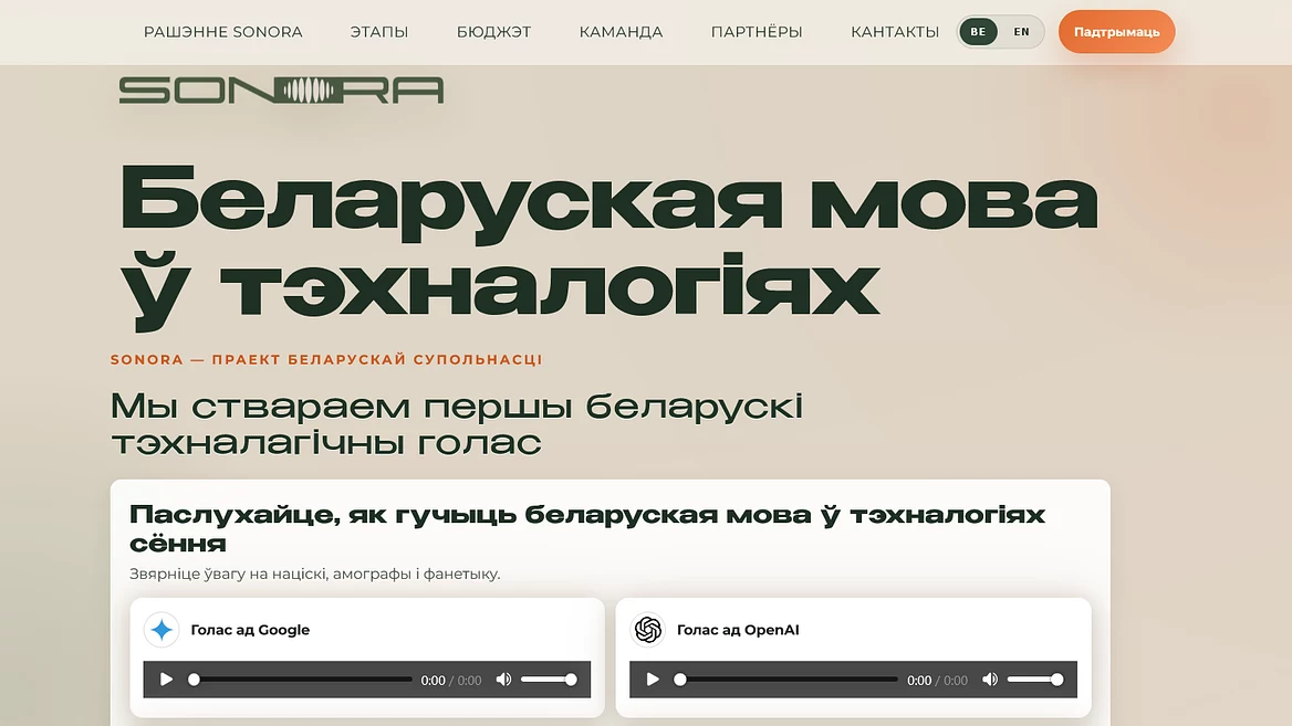 Беларусы делают аудиодатасет для беларусского языка. Вы можете поддержать проект