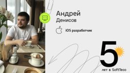 5 лет в SoftTeco! Андрей Денисов: “Все мои ожидания оправдались!” 5 лет в SoftTeco! Андрей Денисов: “Все мои ожидания оправдались!”