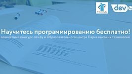 Конкурс от dev.by и Образовательного центра ПВТ: выиграй бесплатное обучение программированию 