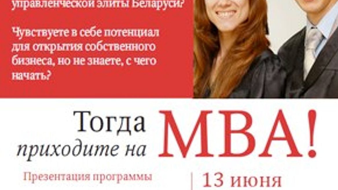 Зачем IT-гуру идут на MBA в БГУ?