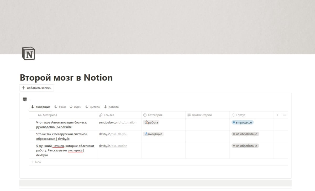 Как использовать Notion для личных задач: подробный гайд | devby.io