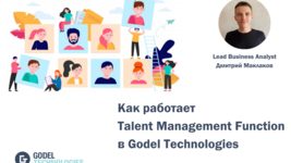 The Right People on the Right Engagements: как работает функция Talent Management в Godel Technologies The Right People on the Right Engagements: как работает функция Talent Management в Godel Technologies