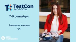 9 сентября QA Анастасия Улькина выступит на онлайн конференции TestCon Moscow 2021 9 сентября QA Анастасия Улькина выступит на онлайн конференции TestCon Moscow 2021