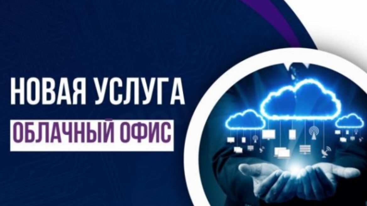 Google і Microsoft дрыжаць: «Белтэлекам» запусціў «Воблачны офіс»