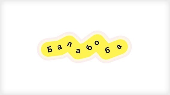 «Яндекс» запустил «Балабобу»: нейросеть дописывает текст в разных стилях