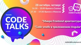 Онлайн-событие Seavus CodeTalks: Микро FrontEnd и Code smells в Angular
