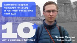10 лет в компании SoftTeco! Павел Петров: “Компания набрала большую команду и при этом сохранила свой дух” 10 лет в компании SoftTeco! Павел Петров: “Компания набрала большую команду и при этом сохранила свой дух”